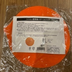 未使用品　シリコン調理蓋スチームシップ　落とし蓋