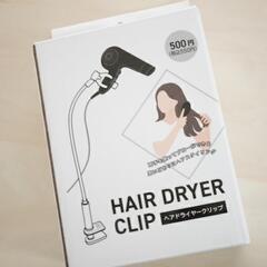 ドライヤースタンド　ハンズフリー　スリコの画像