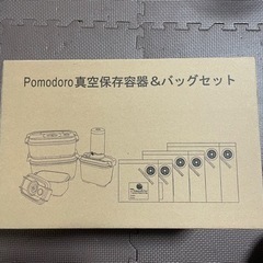 Pomodoro真空保存容器＆バックセットの画像