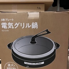 電気グリル鍋　EG-CA30 