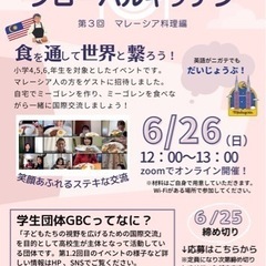 第3回グローバルキッチン　マレーシア料理編