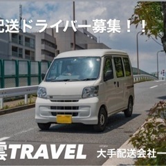 メリハリのあるあなたにぴったり‼️軽配送ドライバー募集‼️大手配...