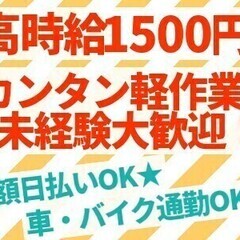 【日払い可】事前職場見学OK☆高時給1500円！簡単モクモク座り...