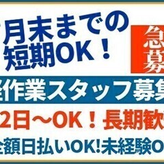 【日払い可】【1ヶ月程度の短期OK】即日勤務OK☆カンタン軽作業...