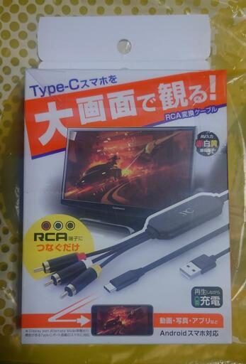 カシムラ　KD-227\n\nRCA変換ケーブル Type-C専用\n\n
