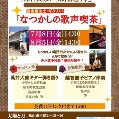 太陽と月歌声喫茶7月8日イベント