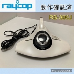 【美品・動作確認済】レイコップ RS-300JWH 本体のみ