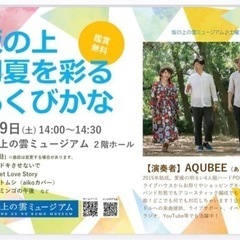 坂の上の雲ミュージアム土曜コンサート7月9日