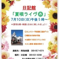 日記館夏歌サマーライブ