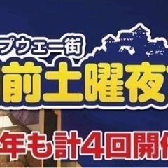 ロープウェイ街門前土曜夜市