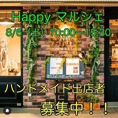 Happy マルシェ8/6
