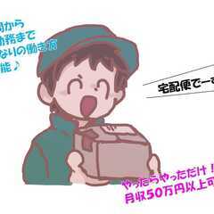 ■■■がっつり月収50万円以上～ゆるく週1日までOKです■■■宅...