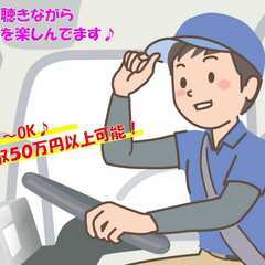 ■■■がっつり月収50万円以上～ゆるく週1日までOKです■■■宅配ドライバー募集♪　倉庫軽作業・配送ドライバーも同時募集♪の画像