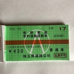 皆野 寄居 有料道路回数券 44枚綴り 送料無料