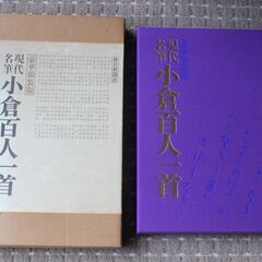 書道教本、小倉百人一首の額装版、40年前毎日新聞発行のもの、買っ...
