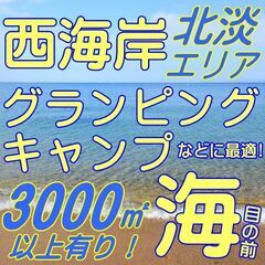 ＿ＮＥＷ_売土地＿西海岸_北淡エリア＿3,000㎡超え！！グラン...