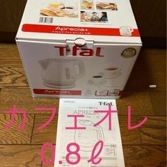 急　本日まで！ティファール電気ケトル     カフェオレ　0.8...