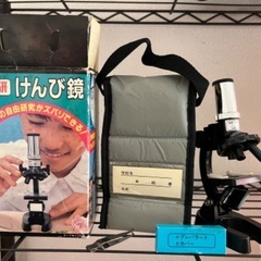 お下がり　けんび鏡
