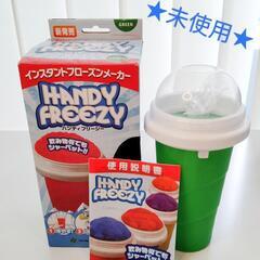 【未使用】インスタントフローズンメーカー ハンディフリージー