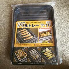 グリルトレーワイド新品