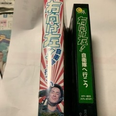 VHSビデオソフト、右向け左！自衛隊へ行こうの画像