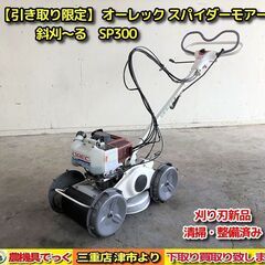 草刈機　オーレック　SP300A　斜刈～る　爪新品　４WD 草刈機 オーレック SP300A 斜刈～る 爪新品 4WD 草刈り機自走式