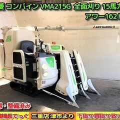 【SOLD OUT】美品！ 清掃・整備済み 三菱 コンバイン V...