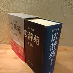 広辞苑第5版❗ 岩波書店 