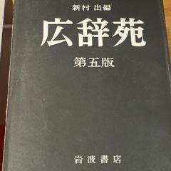 広辞苑第5版❗ 岩波書店 の画像