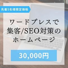 格安で集客SEO対策をしたホームページを制作します