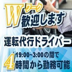 【スキマ時間に働いて今の月収プラス5万円】快適環境の代行運転の画像