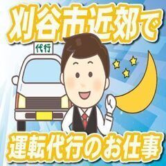 【スキマ時間に働いて今の月収プラス5万円】快適環境の代行運転の画像