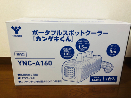 日動　YNC-A160　ポータブルスポットクーラー「カンゲキくん」