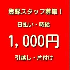 登録スタッフ募集　時給1000円　引越し・片付け・荷運び・除雪など