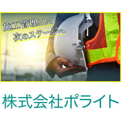 株式会社ポライト 施工管理スタッフ募集!!
