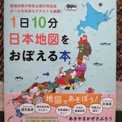 1日10分日本地図をおぼえる本