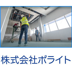 【内装全般で協力会社大募集】株式会社ポライト