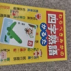 楽しく覚える四字熟語かるたの画像