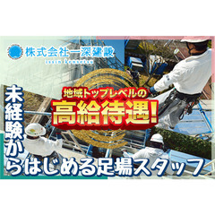 未経験からはじめる足場・仮設施工スタッフ大募集!!株式会社一深建設の画像