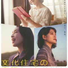 【文化住宅の窓際にはマーガレットを】劇団水透花第３章公演！夕花里...