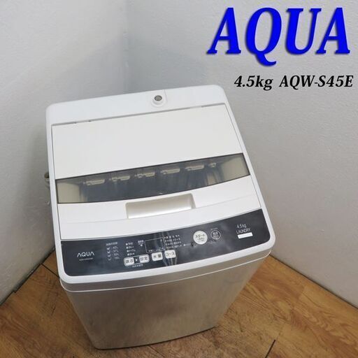 配達設置無料！ AQUA 4.5kg 洗濯機 2017年製 単身用 ES15