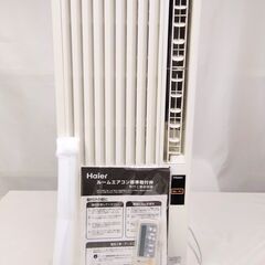 Haier ハイアール JA-18L ウインド形冷房専用 窓用エアコン 1.63kw 1.90kw ~8畳 除湿 2013年製 リモコン 延長窓枠JA-E16B セット品