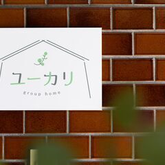 軽度の障がい者グループホームのサービススタッフ（世話人）募集！