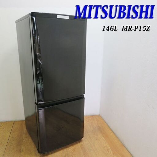配達設置無料！ 三菱 146L ブラックカラー 冷蔵庫 FLK13