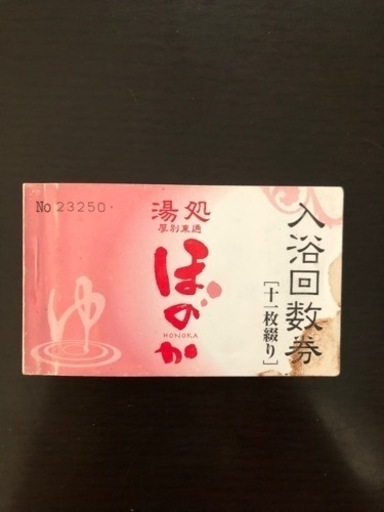 【湯処 ほのか 入浴回数券】この値段では絶対買えません！