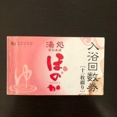 【湯処 ほのか 入浴回数券】この値段では絶対買えません！