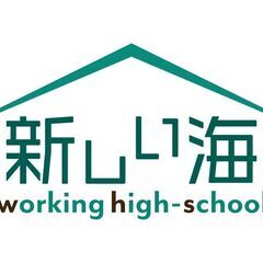 🌲保護者の学費負担ゼロ🌲👌高校未入・中退OK👌  親元を離れ自立して大学を目指したい高校生・浪人生のための【全寮制フリースクール】のご案内の画像