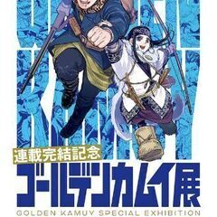 〈ありがとうございました〉ゴールデンカムイ展　平日入場券　1枚