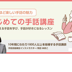 月に２回のレッスン。手話を覚えて会話しましょうの画像