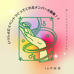【募集中】【中板橋】いっしょにイベント作ってくれる運営お手伝いメ...